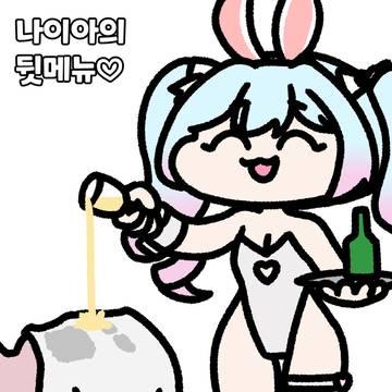 바니걸 나이아의 뒷메뉴♡