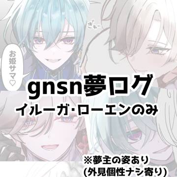 gnsn夢ログ(🪶・🔷のみ)