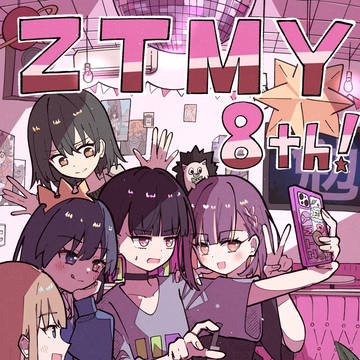 ずとまよ8周年‼︎