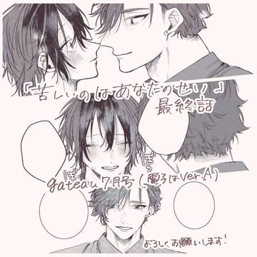 【商業BL】苦しいのはあなたのせい5話