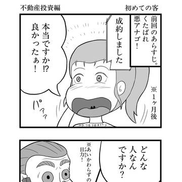 人生右往左往　不動産投資編　初めての客　まとめ