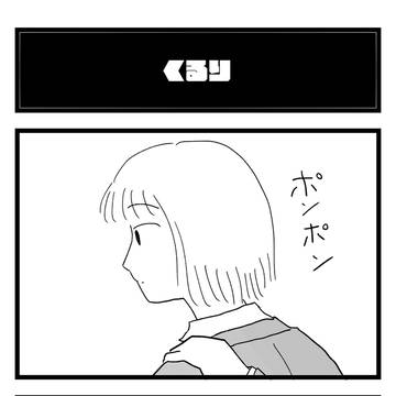 『くるり』