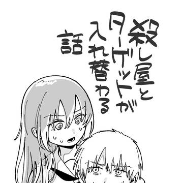 殺し屋とターゲットが入れ替わる話