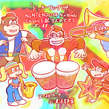 DK64配信おめでとう！