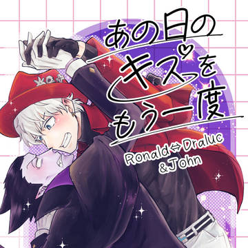 【Web再録】あの日のキスをもう一度【ロナ⇄ドラ】