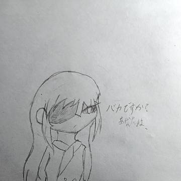 バカですか？あなたは...