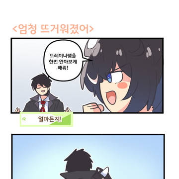 엄청 뜨거워졌어