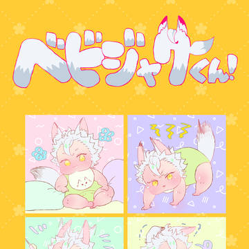 6/28 新刊【べビジャクくん！】