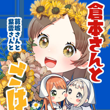 【新刊】倉本さんと葛城さんと紫雲さんとご飯