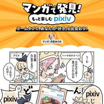 ホームタブで、あなたの「好き」と出会おう! 作:沢臣あさお