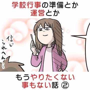 学校行事の準備とか運営とかもうやりたくない事もない話 ②