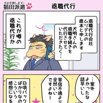 猫田派遣　第29話　「退職代行」