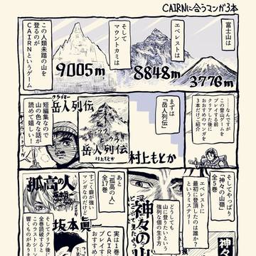 登山ゲームCAIRNに合う、登山マンガ３本