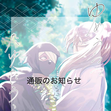 【スパコミ】通販のお知らせ【雑伊】