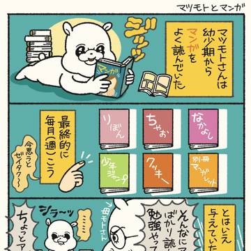 マツモトさんとマンガの絵日記