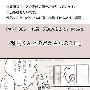 乱馬くんとのどかさんの1日 ①