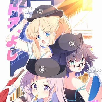ドアよし、出発進行!
