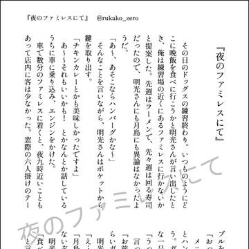 夜のファミレスにて【第27回菅受ワンドロワンライ参加作品】