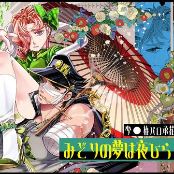 承花本『みどりの夢は夜ひらく3』web再録