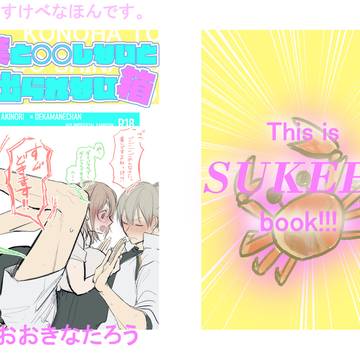 木葉と〇〇しないと出られない箱