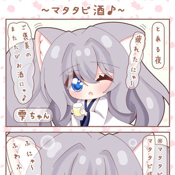 ～マタタビ酒～