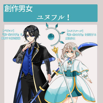 【創作】ユヌフル! キャラまとめ
