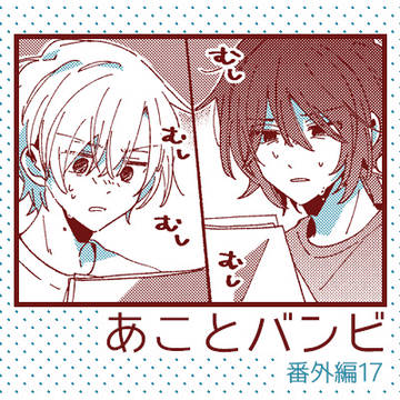 あことバンビ 番外編17