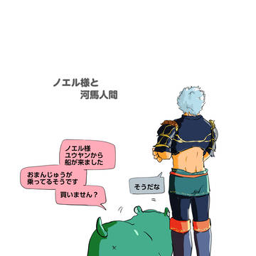 ノエル様と河馬人間