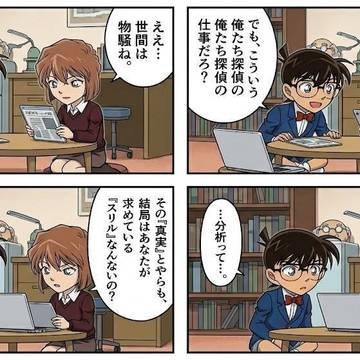 真実とスリルの方程式