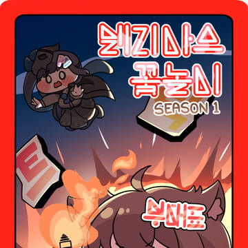 트릭컬 화투 시즌1 리메이크