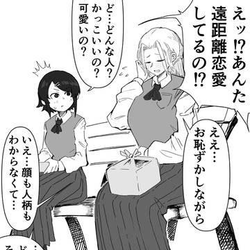 遠距離恋愛