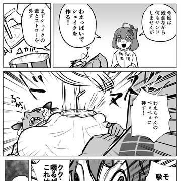 わえちゃんちゃんちゃらりらパッパラリラ☆シェイク☆
