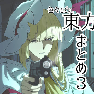 ごった煮闇袋