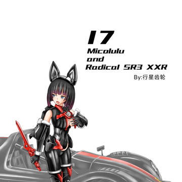 米可露露和锐迪可 SR3 XXR