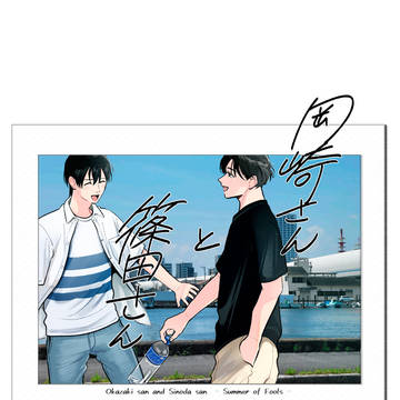 【新刊サンプル】岡崎さんと篠田さん-夏と馬鹿-【コミティア】