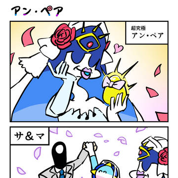 アン・ペア
