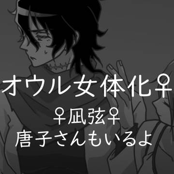 オウル♀まとめ