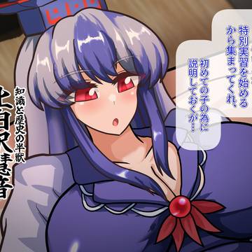 常識改変慧音先生