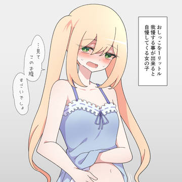 膀胱にたっぷりな女の子