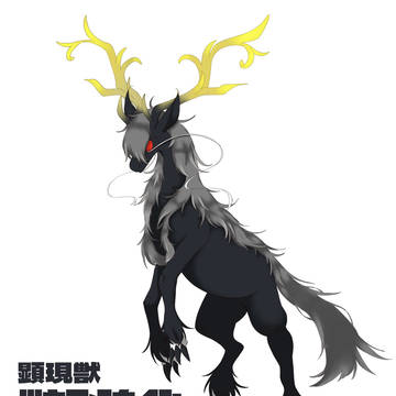 顕現獣　ツキヨメカノン