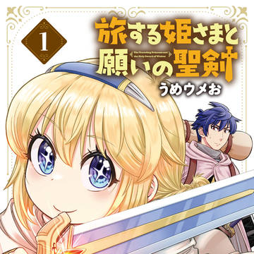 旅する姫さまと願いの聖剣①巻 6/15日刊行！