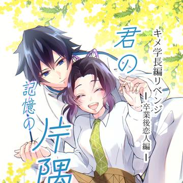 【2026星願サンプル】君の記憶の片隅へ