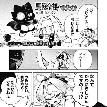 【連載中】悪役令嬢とお父さま㉒