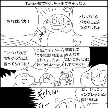 収益化したら出てきそうな人