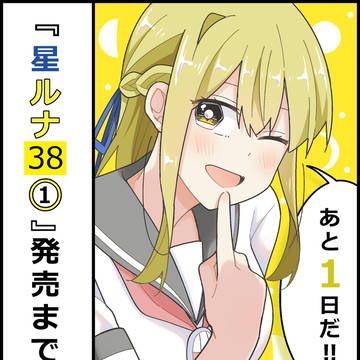 【あと１日！】 『星ルナ38』単行本①巻出ます！！
