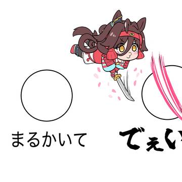 まるかいててー