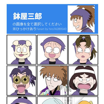鉢屋三郎はどれ？