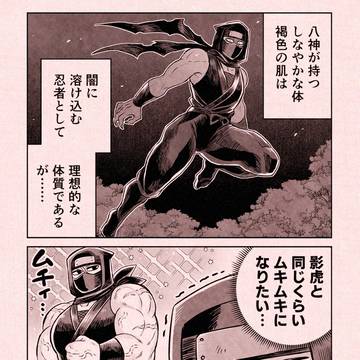 ムキムキになりたい八神