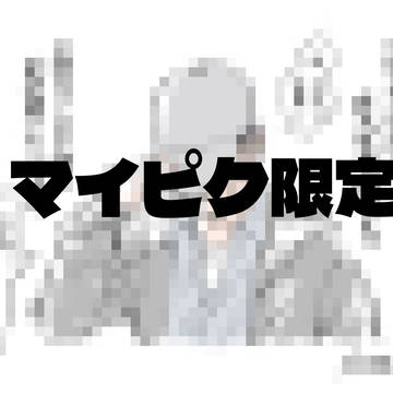 マイピク限定作品を投稿しました