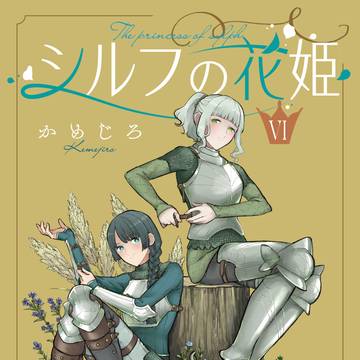 『シルフの花姫』6巻発売 +サンプル +らくがき
